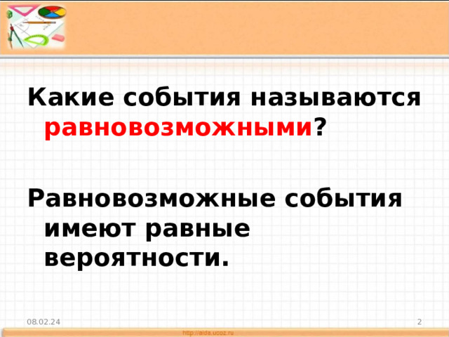 Какие события называются равновозможными ?  Равновозможные события имеют равные вероятности. 08.02.24  