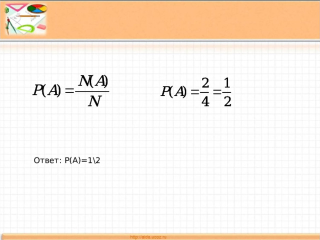 Ответ: Р(А)=1\2 