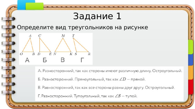 Задание 1 Определите вид треугольников на рисунке 