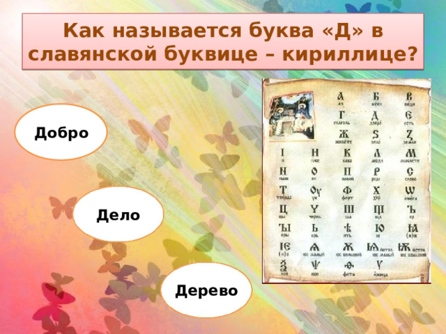 Как называется буква «Д» в славянской буквице – кириллице? Добро Дело Дерево 