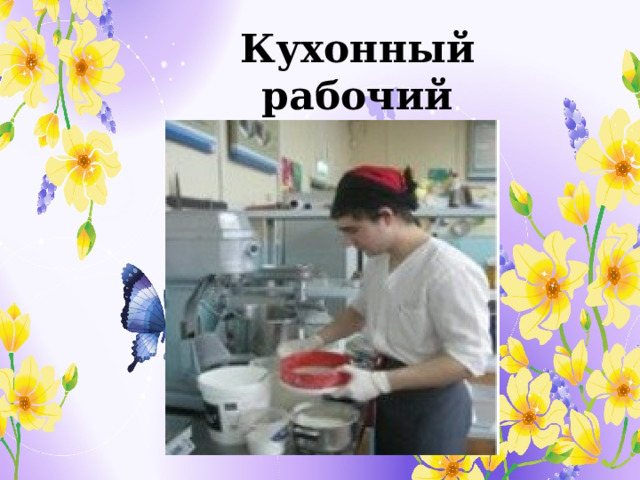 Кухонный рабочий . 