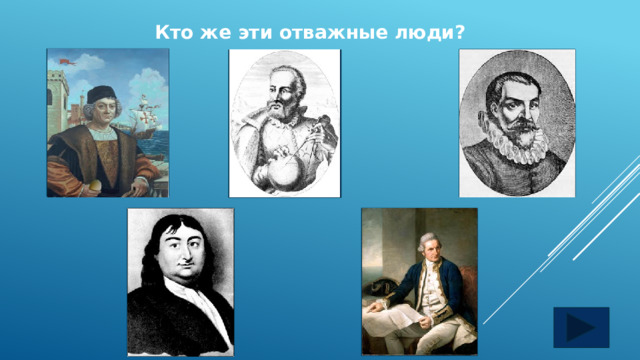Кто же эти отважные люди? 