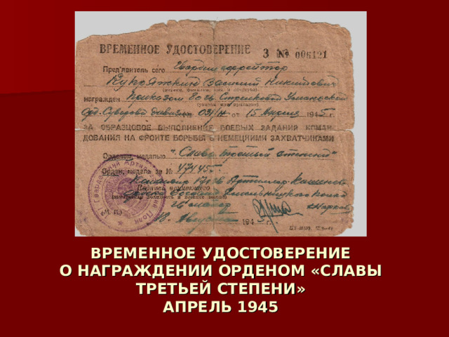 ВРЕМЕННОЕ УДОСТОВЕРЕНИЕ  О НАГРАЖДЕНИИ ОРДЕНОМ «СЛАВЫ ТРЕТЬЕЙ СТЕПЕНИ»  АПРЕЛЬ 1945 