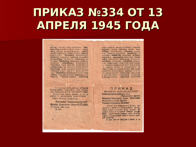 ПРИКАЗ №334 ОТ 13 АПРЕЛЯ 1945 ГОДА 