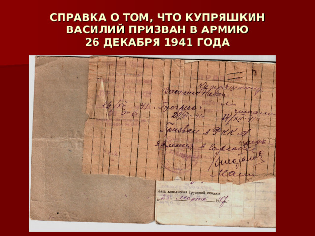 СПРАВКА О ТОМ, ЧТО КУПРЯШКИН ВАСИЛИЙ ПРИЗВАН В АРМИЮ  26 ДЕКАБРЯ 1941 ГОДА 
