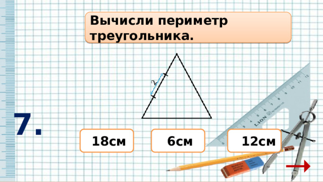 Вычисли периметр треугольника.  7.  18см  12см  6см 
