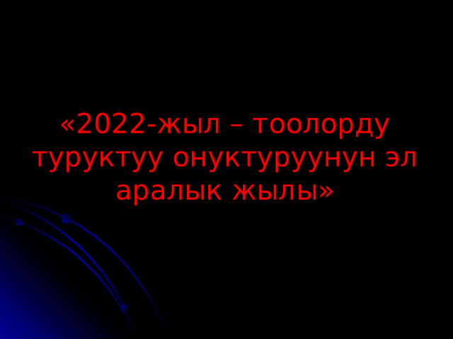 «2022-жыл – тоолорду туруктуу онуктуруунун эл аралык жылы» 