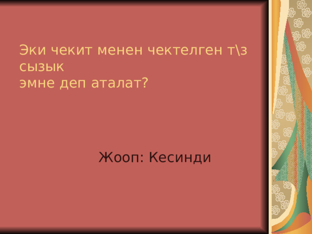 Эки чекит менен чектелген т\з сызык  эмне деп аталат? Жооп : Кесинди 