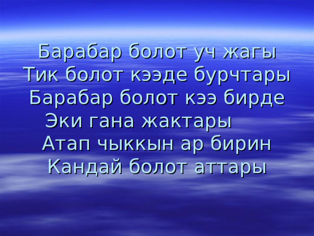 Барабар болот уч жагы  Тик болот кээде бурчтары  Барабар болот кээ бирде  Эки гана жактары  Атап чыккын ар бирин  Кандай болот аттары   