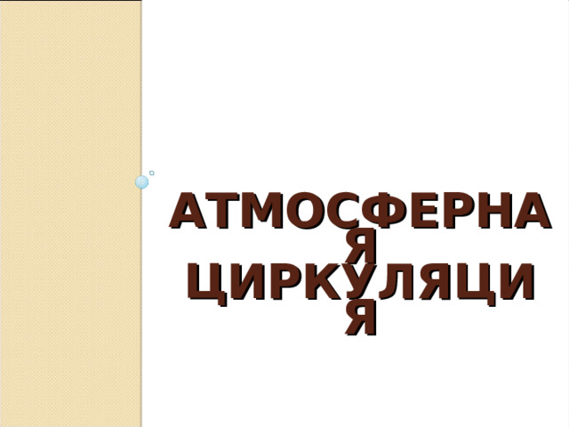  АТМОСФЕРНАЯ ЦИРКУЛЯЦИЯ 