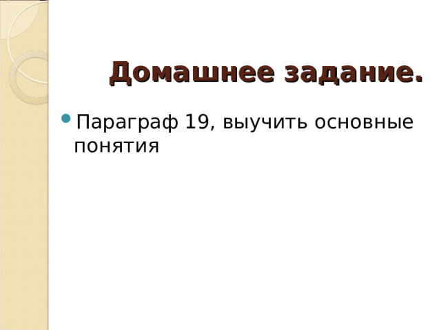 Домашнее задание.   Параграф 19, выучить основные понятия 