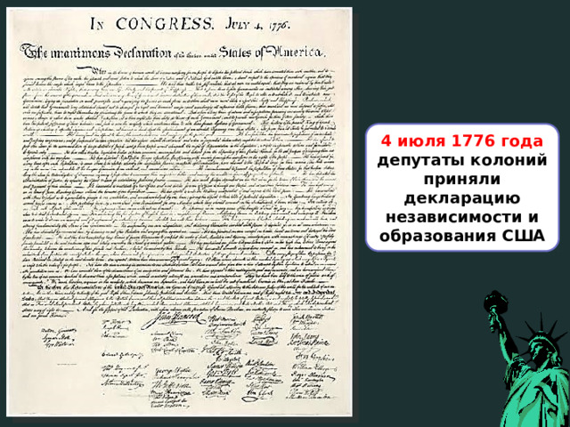 4 июля 1776 года депутаты колоний приняли декларацию независимости и образования США 