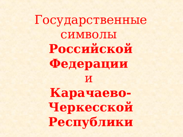 Государственные символы   Российской Федерации  и   Карачаево-Черкесской Республики 