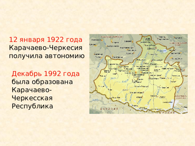 12 января 1922 года Карачаево-Черкесия получила автономию Декабрь 1992 года  была образована Карачаево-Черкесская Республика 