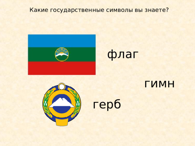  Какие государственные символы вы знаете?  флаг гимн герб 