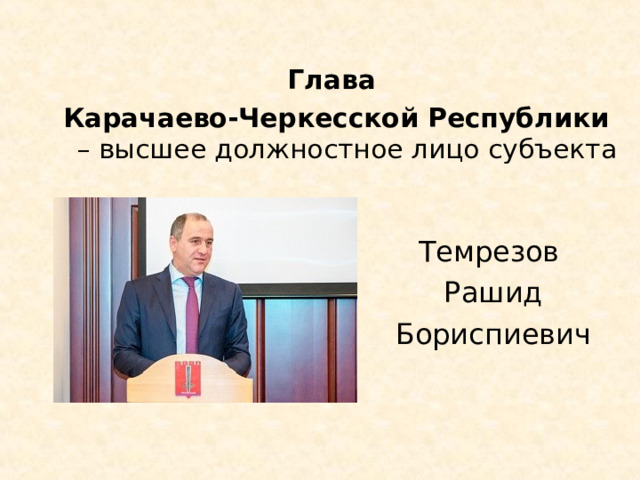 Глава Карачаево-Черкесской Республики – высшее должностное лицо субъекта Темрезов Рашид Бориспиевич 