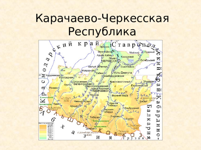 Карачаево-Черкесская Республика 