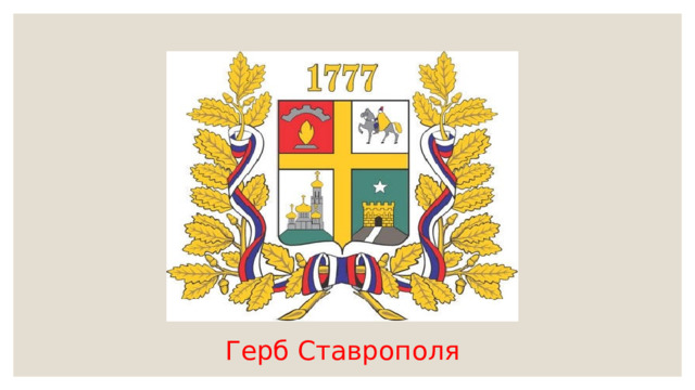 Герб Ставрополя 