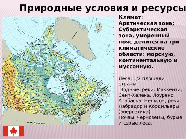 Природные условия и ресурсы Климат: Арктическая зона; Субарктическая зона, умеренный пояс делится на три климатические области: морскую, континентальную и муссонную.  