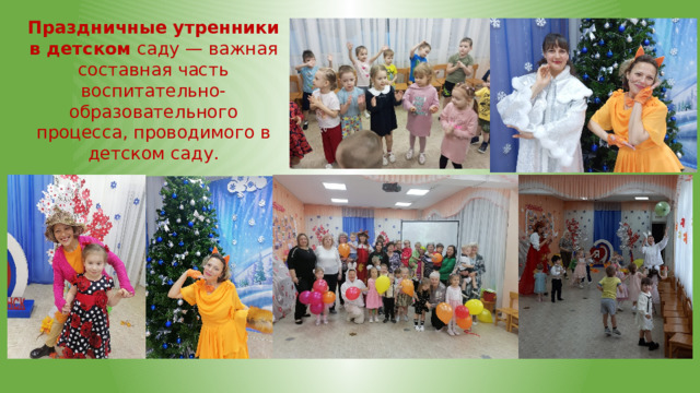 Праздничные утренники в детском  саду — важная составная часть воспитательно-образовательного процесса, проводимого в детском саду. 
