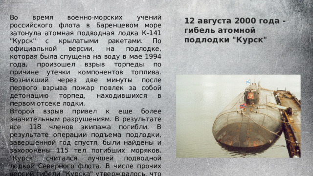 Во время военно-морских учений российского флота в Баренцевом море затонула атомная подводная лодка К-141 