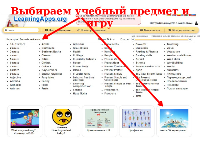 Выбираем учебный предмет и игру 