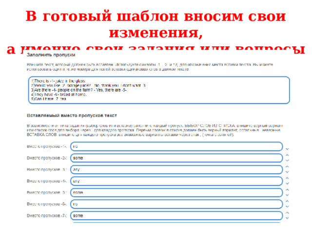 В готовый шаблон вносим свои изменения, а именно свои задания или вопросы 