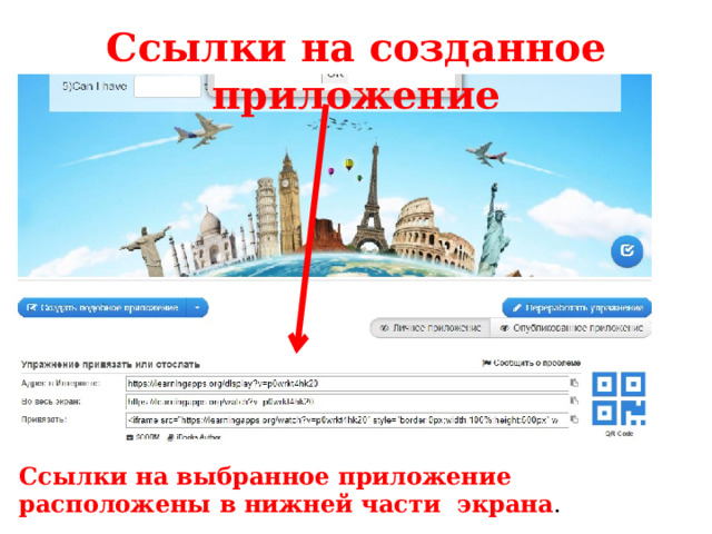 Ссылки на созданное приложение Ссылки на выбранное приложение расположены в нижней части экрана . 