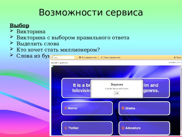 Возможности сервиса Выбор Викторина Викторина с выбором правильного ответа Выделить слова Кто хочет стать миллионером? Слова из букв 