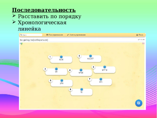 Последовательность Расставить по порядку Хронологическая линейка 