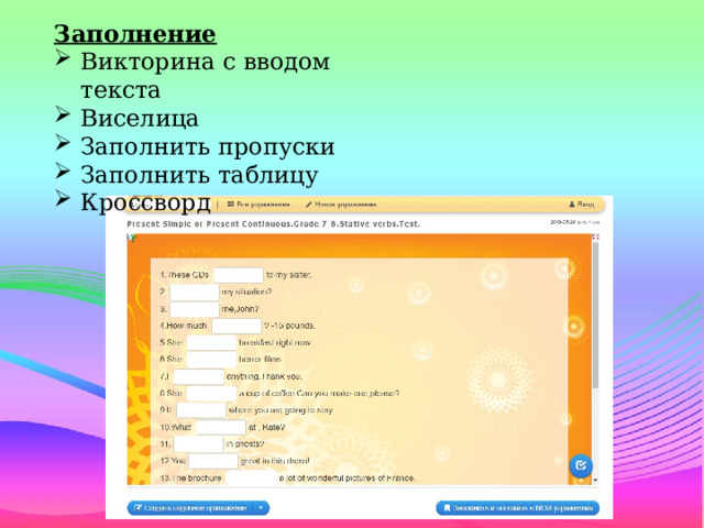 Заполнение Викторина с вводом текста Виселица Заполнить пропуски Заполнить таблицу Кроссворд 