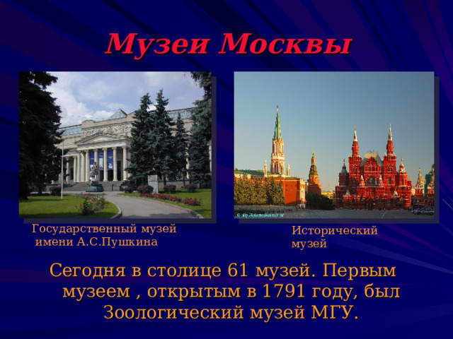 Музеи Москвы Государственный музей  имени А.С.Пушкина Исторический музей Сегодня в столице 61 музей. Первым музеем , открытым в 1791 году, был Зоологический музей МГУ. 