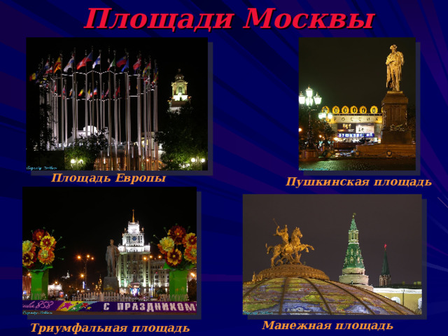 Площади Москвы Площадь Европы Пушкинская площадь Манежная площадь Триумфальная площадь 