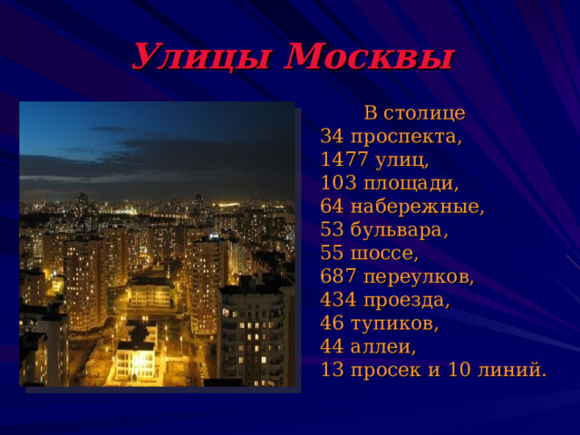 Улицы Москвы  В столице 34 проспекта, 1477 улиц, 103 площади, 64 набережные, 53 бульвара, 55 шоссе, 687 переулков, 434 проезда, 46 тупиков, 44 аллеи, 13 просек и 10 линий. 