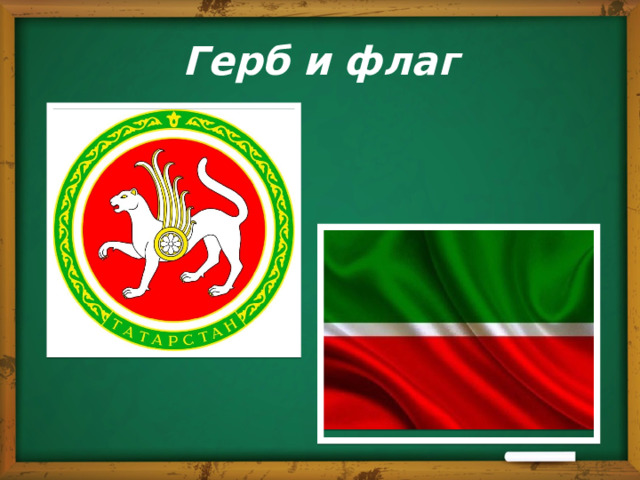 Герб и флаг 