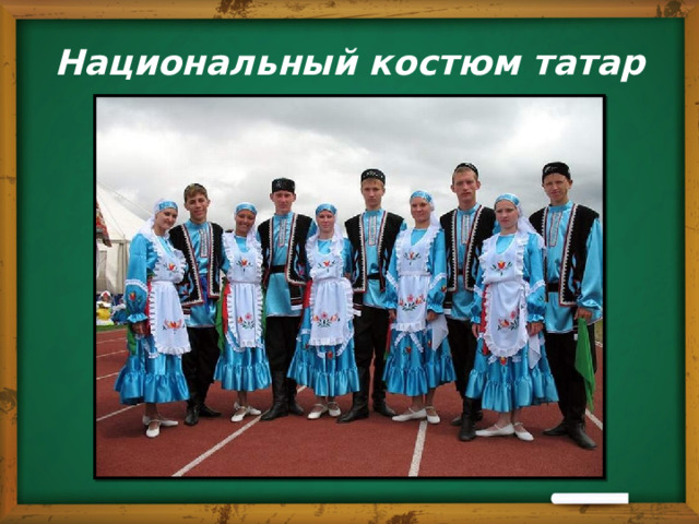 Национальный костюм татар 