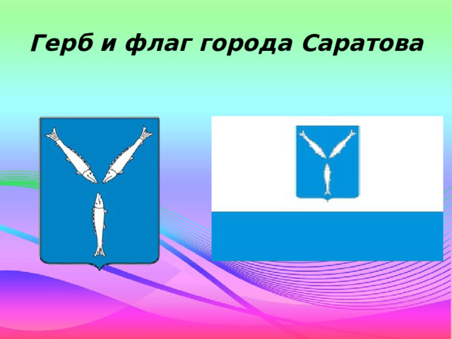 Герб и флаг города Саратова 