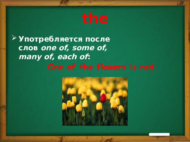 the Употребляется после слов one of, some of, many of, each of :   