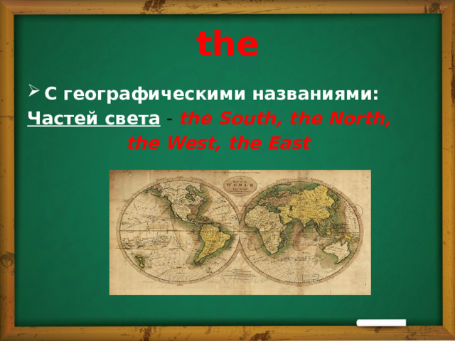 the C географическими названиями: Частей света  - the South, the North,  the West, the East 