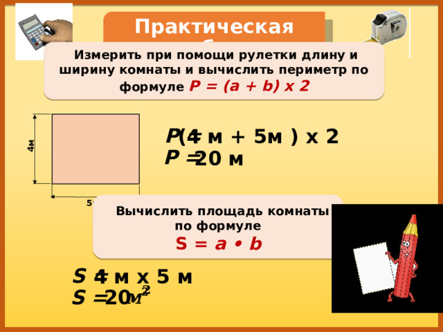 Длина комнаты 7 м 50 см а площадь 36 м определи ширину комнаты