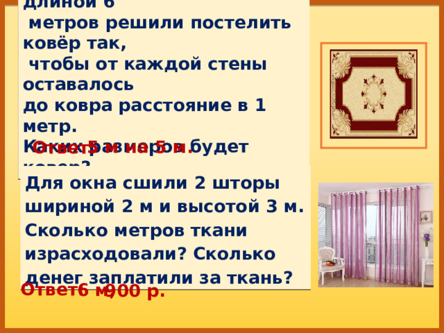 Комната шириной 6 м имеет квадратную форму чему равен периметр этой комнаты