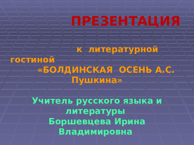 Сценарий литературной гостиной по творчеству пушкина