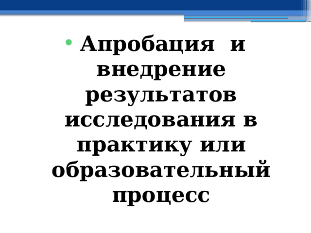 Апробация и внедрение результатов исследования в практику или образовательный процесс 