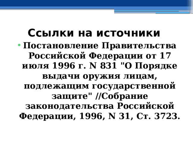 Ссылки на источники Постановление Правительства Российской Федерации от 17 июля 1996 г. N 831 