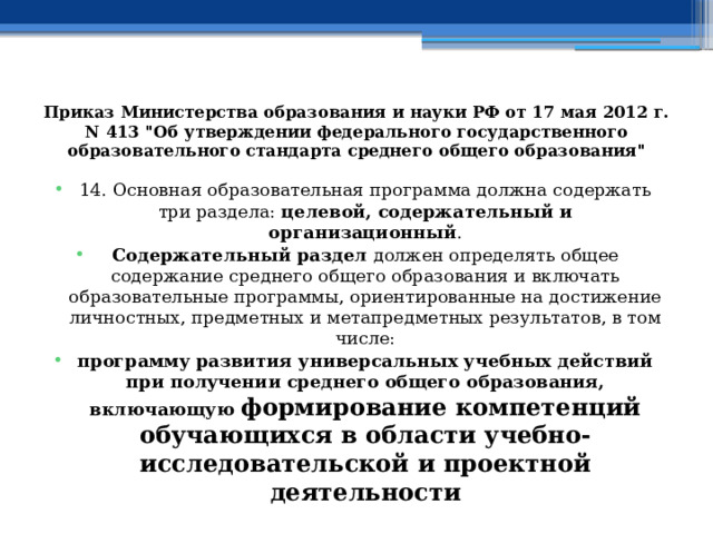 Приказ Министерства образования и науки РФ от 17 мая 2012 г. N 413 