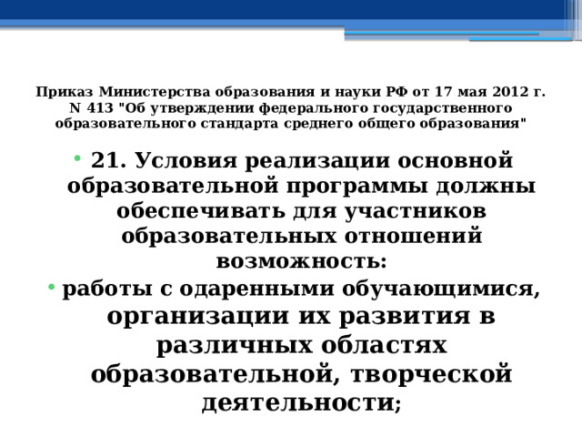 Приказ Министерства образования и науки РФ от 17 мая 2012 г. N 413 