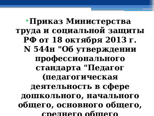 Приказ Министерства труда и социальной защиты РФ от 18 октября 2013 г. N 544н 