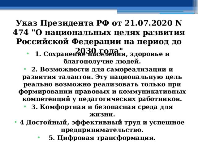 Указ Президента РФ от 21.07.2020 N 474 