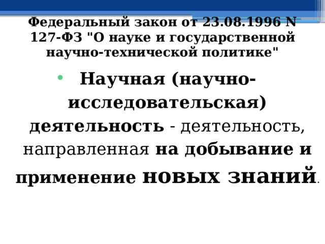 Федеральный закон от 23.08.1996 N 127-ФЗ 