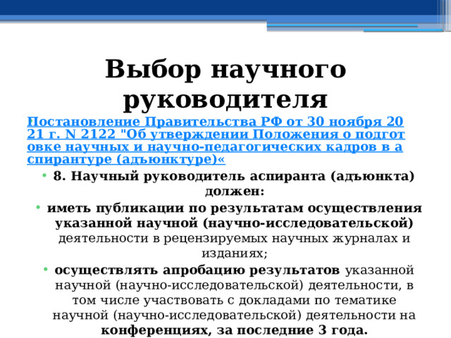 Выбор научного руководителя Постановление Правительства РФ от 30 ноября 2021 г. N 2122 